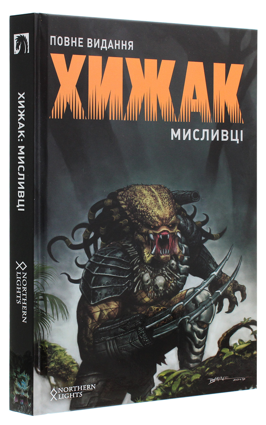 Бумажная книга «Хижак. Мисливці », автор Крис Уорнер - фото №1
