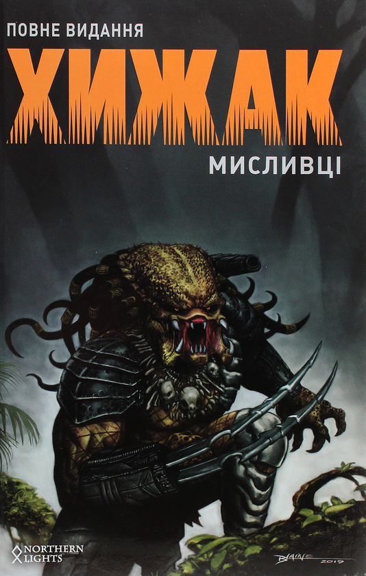 Бумажная книга «Хижак. Мисливці », автор Крис Уорнер - фото №1