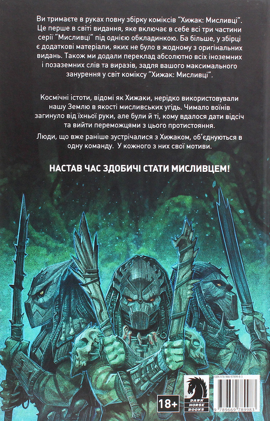 Бумажная книга «Хижак. Мисливці », автор Крис Уорнер - фото №1