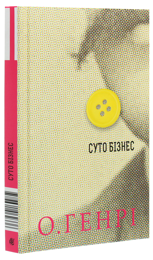 Паперова книга «Суто бізнес», автор О. Генрі - фото №1