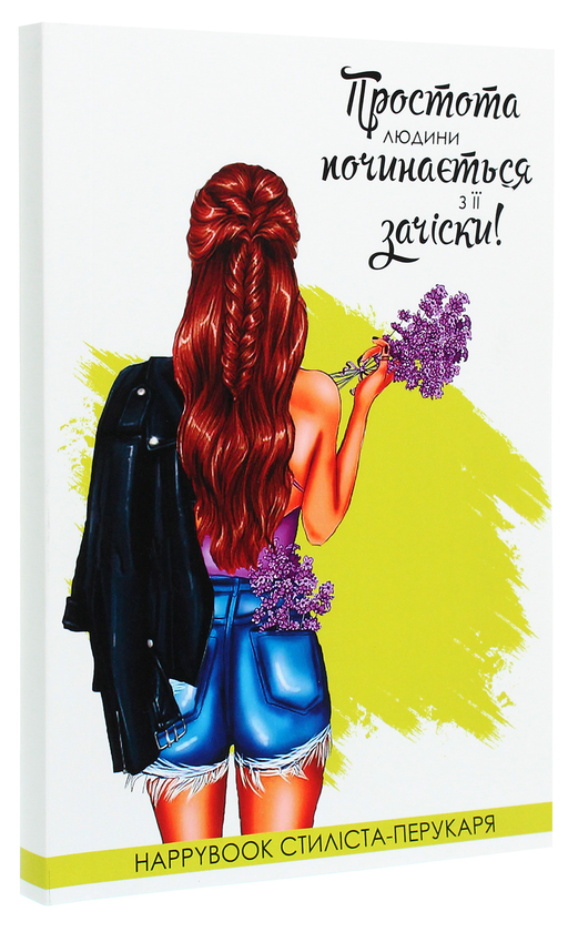  «Блокнот Figasse HappyBook Стилиста-парикмахера (ХП0002)», бренда Figasse - фото №1