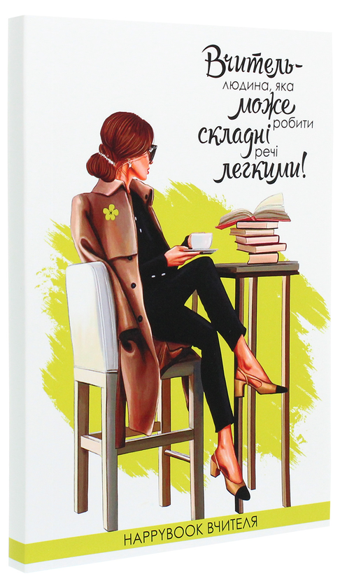  «Блокнот Figasse HappyBook Вчителя (ХВЧ0001)», бренду Figasse - фото №1