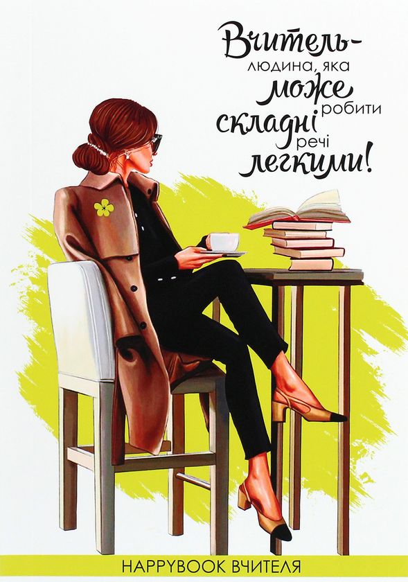  «Блокнот Figasse HappyBook Вчителя (ХВЧ0001)», бренду Figasse - фото №1