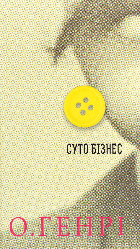 Паперова книга «Суто бізнес», автор О. Генрі - фото №1