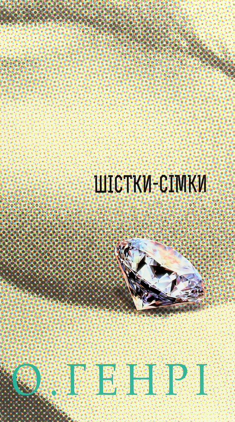 Бумажная книга «Шістки-сімки», автор О. Генри - фото №1