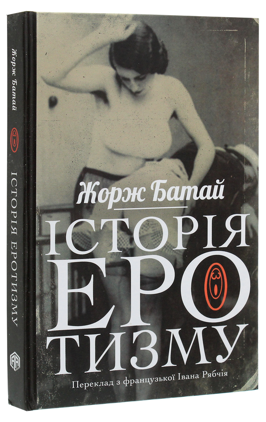 Паперова книга «Історія еротизму», автор Жорж Батай - фото №1