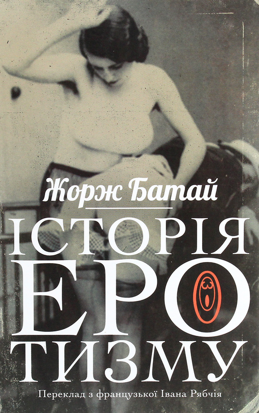 Паперова книга «Історія еротизму», автор Жорж Батай - фото №1
