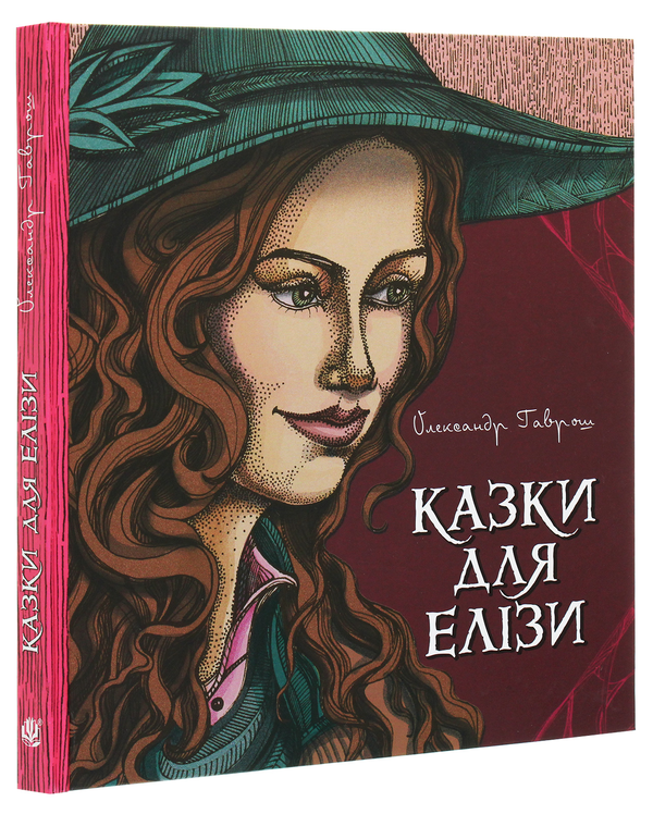 Паперова книга «Казки для Елізи. Різдвяний песик», автор Олександр Гаврош - фото №1