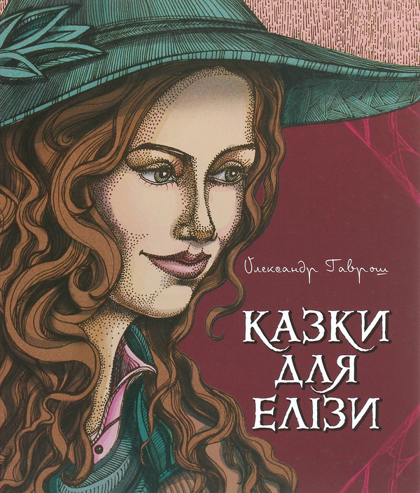 Паперова книга «Казки для Елізи. Різдвяний песик», автор Олександр Гаврош - фото №1