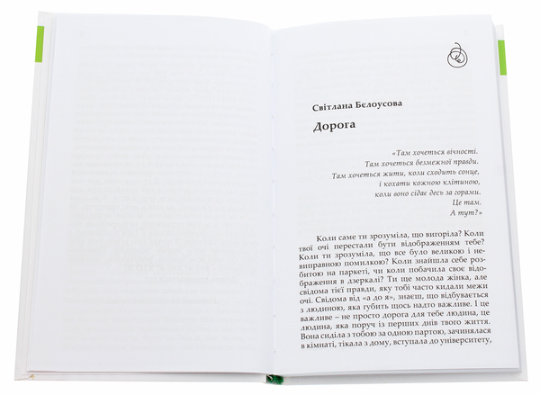[object Object] «#Екзистенц_і_я. Один літній день», авторов Лариса Дубас, Наталья Степанчук, Светлана Белоусова, Иван Ищенко, Любовь Базь, Татьяна Сидорова, Любовь Еремичева, Дипейн, Юлия Шекет, Даниэль Свидерский, Слава Сергейчук, Олеся Потаржевская, Виктория Крижановская, Виталий Нищименко - фото №4 - миниатюра