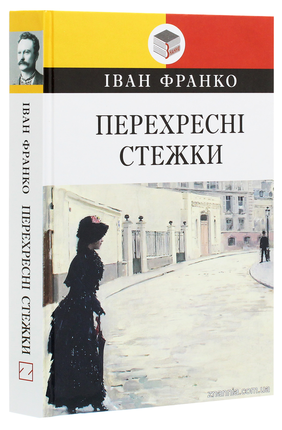 Бумажная книга «Перехресні стежки», автор Иван Франко - фото №1