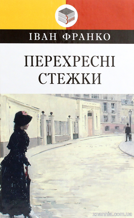 Бумажная книга «Перехресні стежки», автор Иван Франко - фото №1