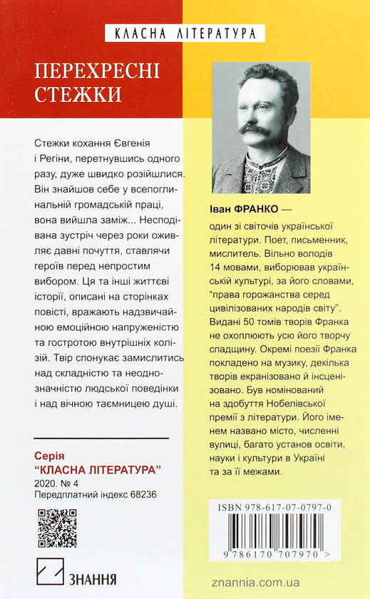 Бумажная книга «Перехресні стежки», автор Иван Франко - фото №1