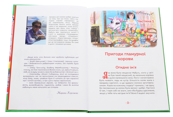 Паперова книга «Гламурна корова, летючий кіт та інші», автор Марина Корольова - фото №1