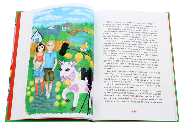 Паперова книга «Гламурна корова, летючий кіт та інші», автор Марина Корольова - фото №1