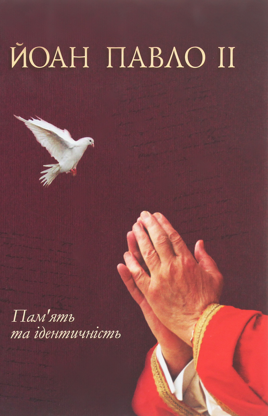 Бумажная книга «Йоан Павло II. Пам'ять та ідентичність», автор Иоанн Павел II - фото №1