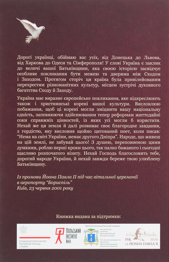 Бумажная книга «Йоан Павло II. Пам'ять та ідентичність», автор Иоанн Павел II - фото №1