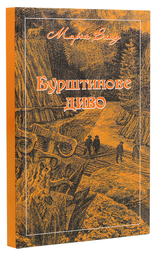 Паперова книга «Бурштинове диво», автор Марія Влад - фото №1