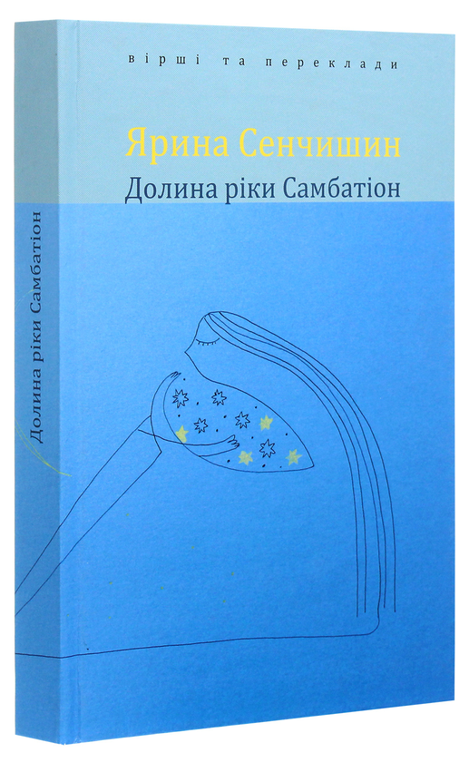 Бумажная книга «Долина ріки Самбатіон. Вірші та переклади», автор Ярина Сенчишин - фото №1