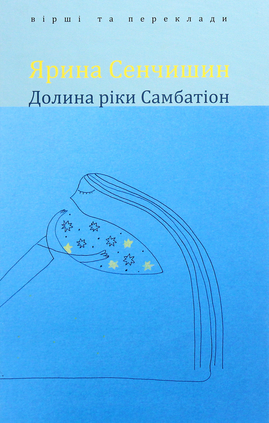 Бумажная книга «Долина ріки Самбатіон. Вірші та переклади», автор Ярина Сенчишин - фото №1