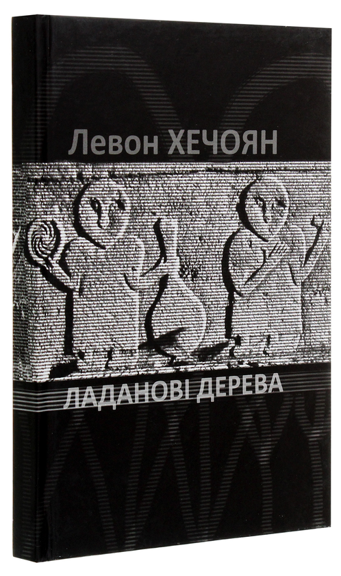 Бумажная книга «Ладанові дерева», автор Левон Хечоян - фото №1