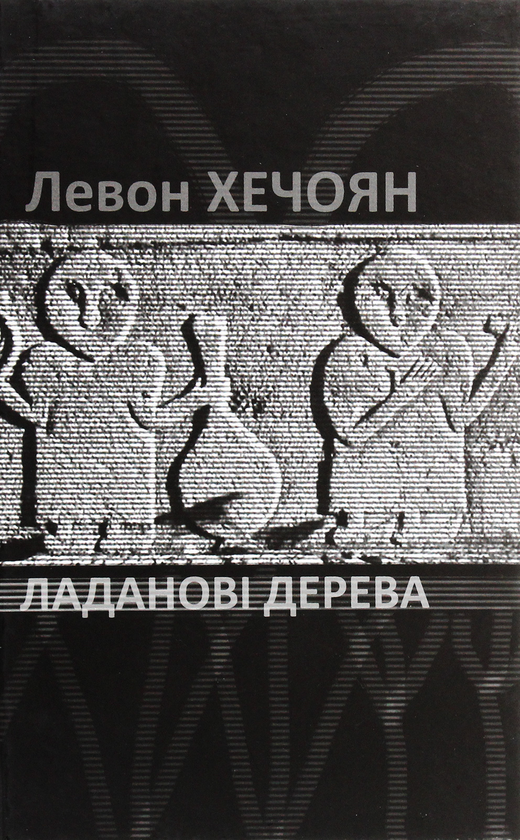 Книга Ладанові дерева