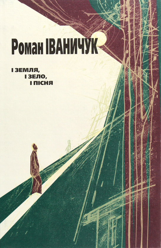 Бумажная книга «І земля, і зело, і пісня», автор Роман Иванычук - фото №1