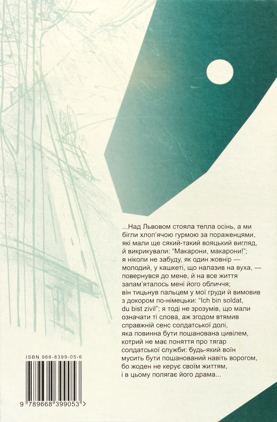 Бумажная книга «І земля, і зело, і пісня», автор Роман Иванычук - фото №1