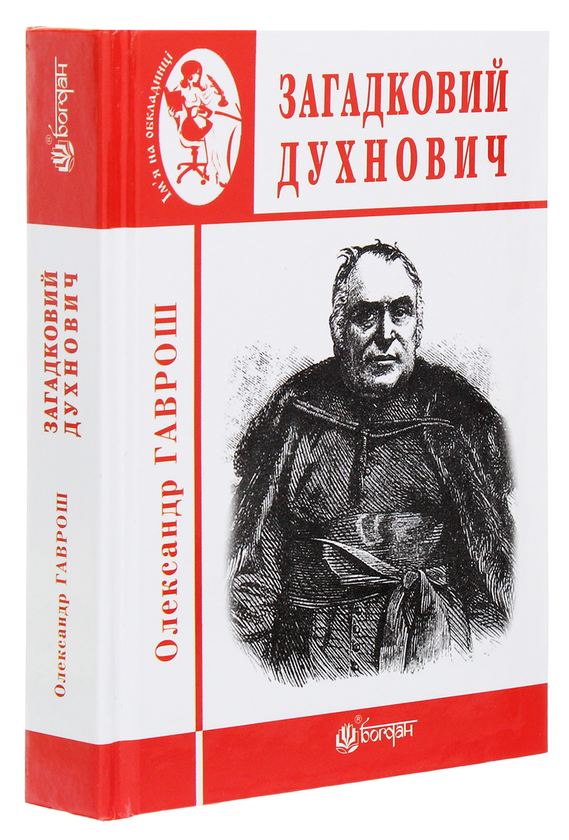 Бумажная книга «Загадковий Духнович», автор Александр Гаврош - фото №1