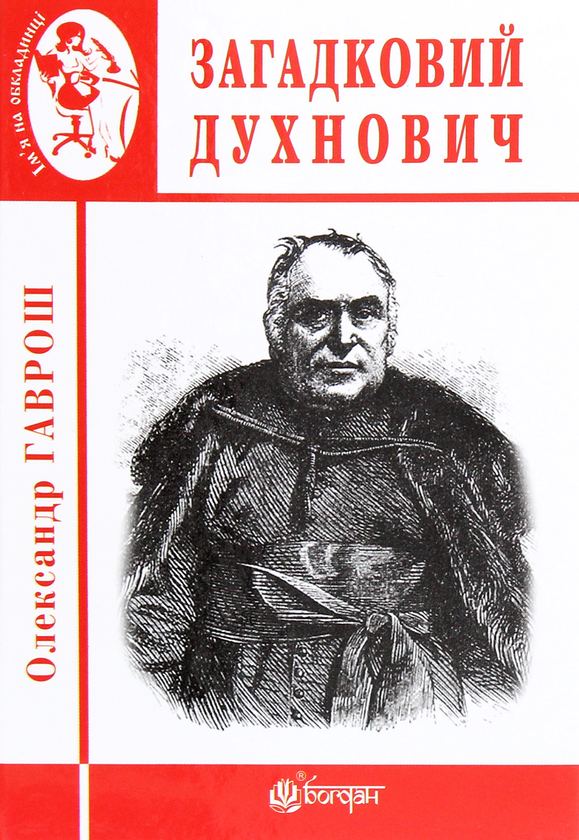 Бумажная книга «Загадковий Духнович», автор Александр Гаврош - фото №1