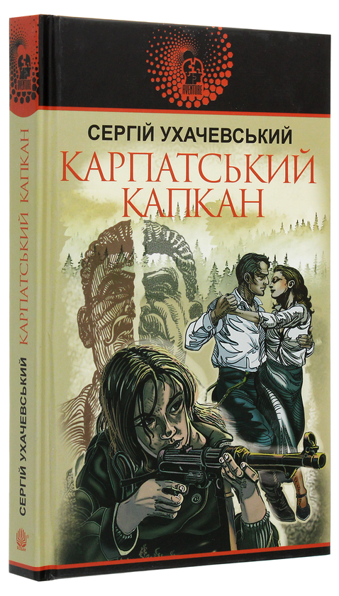 Паперова книга «Карпатський капкан», автор Сергій Ухачевський - фото №1