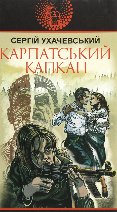 Паперова книга «Карпатський капкан», автор Сергій Ухачевський - фото №1