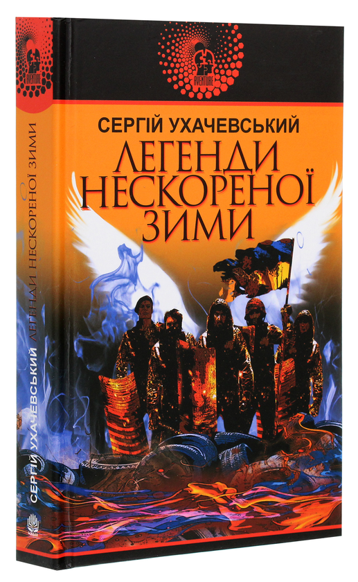 Бумажная книга «Легенди нескореної зими», автор Сергей Ухачевский - фото №1