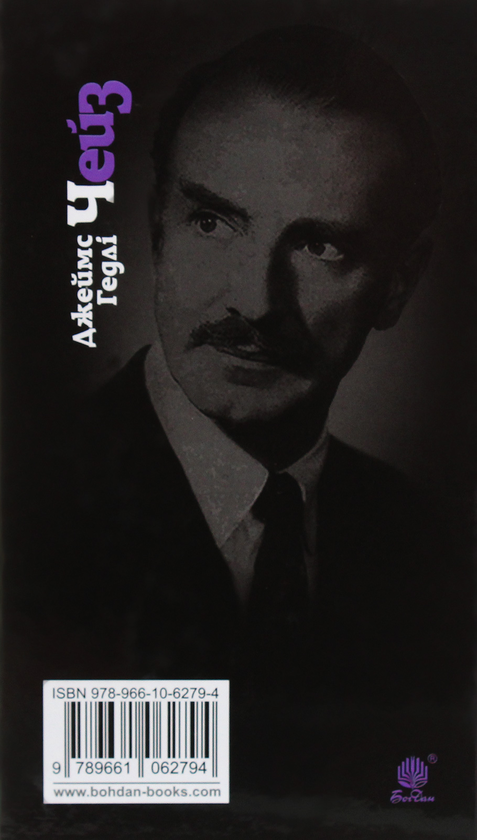 Бумажная книга «Отак воно й буває», автор Джеймс Хедли Чейз - фото №1