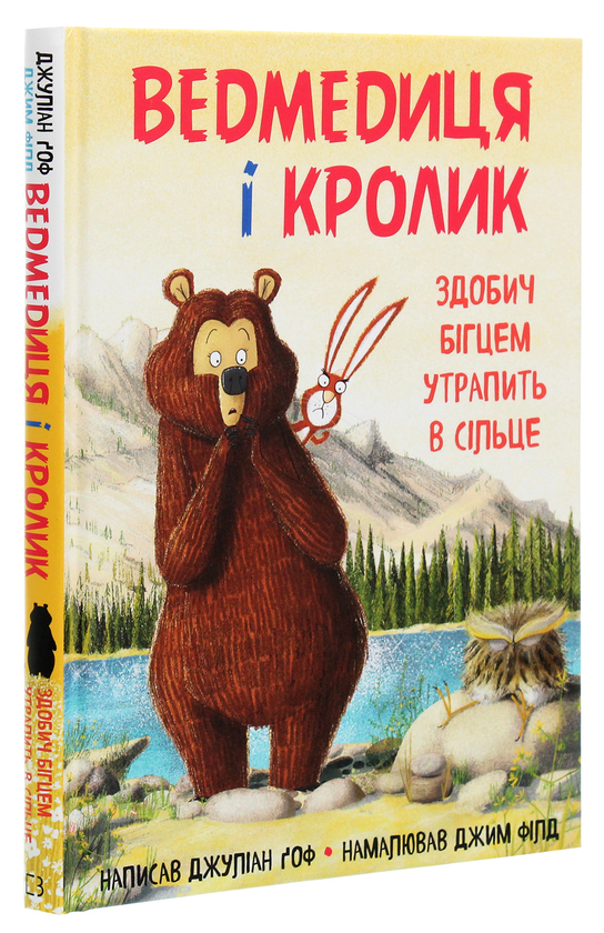 Бумажная книга «Ведмедиця і кролик. Книга 3. Здобич бігцем утрапить в сільце», автор Джулиан Гоф - фото №1