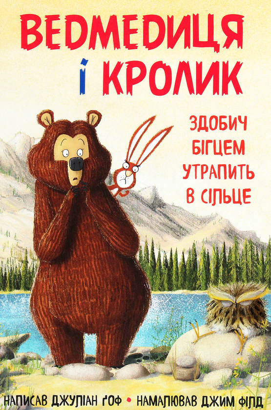 Бумажная книга «Ведмедиця і кролик. Книга 3. Здобич бігцем утрапить в сільце», автор Джулиан Гоф - фото №1