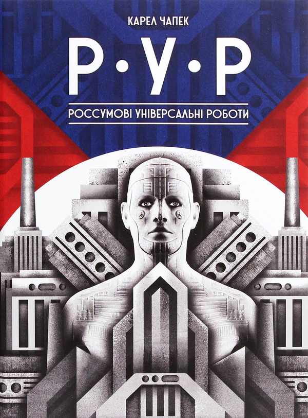 Р.У.Р. Россумові універсальні роботи