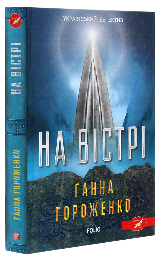 Бумажная книга «На вістрі», автор Анна Гороженко - фото №1