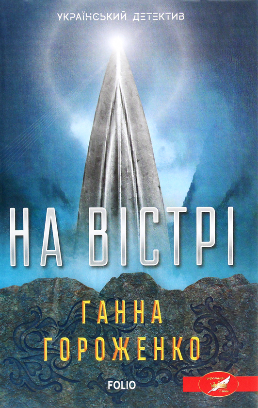 Бумажная книга «На вістрі», автор Анна Гороженко - фото №1