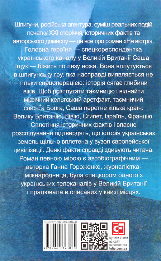 Бумажная книга «На вістрі», автор Анна Гороженко - фото №1