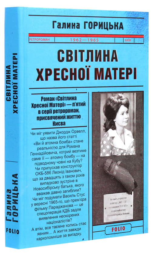 Бумажная книга «Світлина Хресної Матері (1962-1965)», автор Галина Горицкая - фото №1