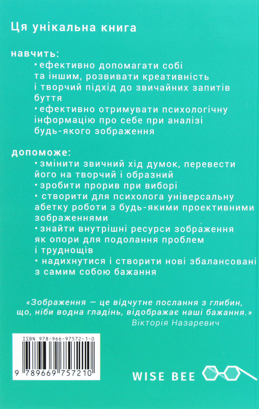 Паперова книга «Метафора. Психологія зображення», авторів Вікторія Назаревич, Ірина Борейчук - фото №1