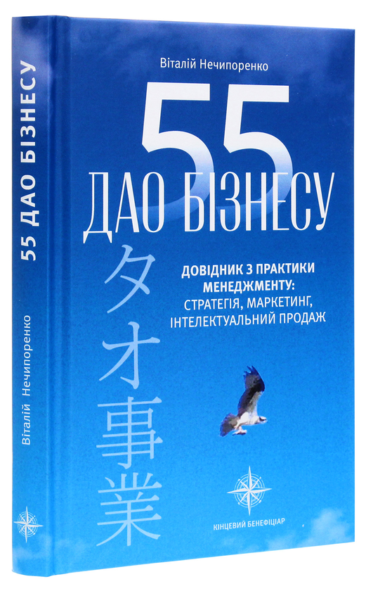 Паперова книга «55 дао бізнесу. Довідник з практики менеджменту», автор Віталій Нечипоренко - фото №1