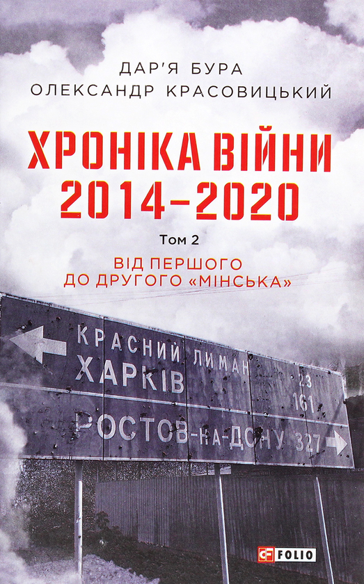 Бумажная книга «Хроніка війни. 2014-2020 (комплект із 3 книг)», авторов Александр Красовицкий, Дарья Бурая - фото №1