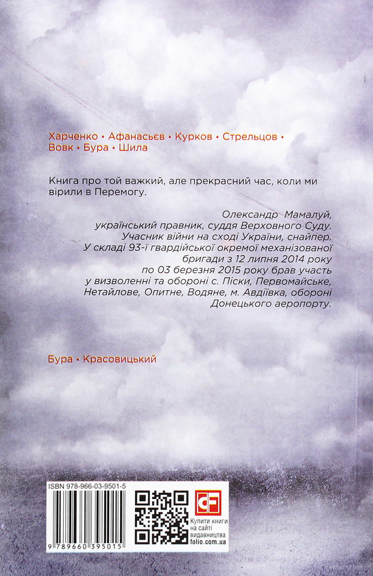 Бумажная книга «Хроніка війни. 2014-2020 (комплект із 3 книг)», авторов Александр Красовицкий, Дарья Бурая - фото №1