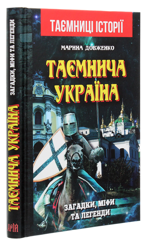 Бумажная книга «Таємнича Україна. Загадки, міфи та легенди», автор Марина Довженко - фото №1