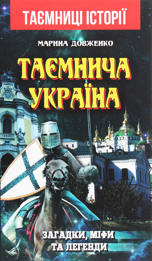Бумажная книга «Таємнича Україна. Загадки, міфи та легенди», автор Марина Довженко - фото №1