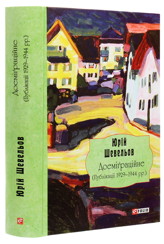 Бумажная книга «Юрій Шевельов. Доеміґраційне. Публікації 1929—1944 рр.», автор Юрий Шевелев - фото №1