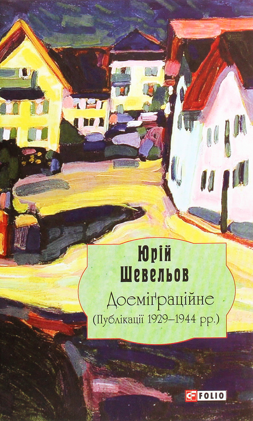 Бумажная книга «Юрій Шевельов. Доеміґраційне. Публікації 1929—1944 рр.», автор Юрий Шевелев - фото №1