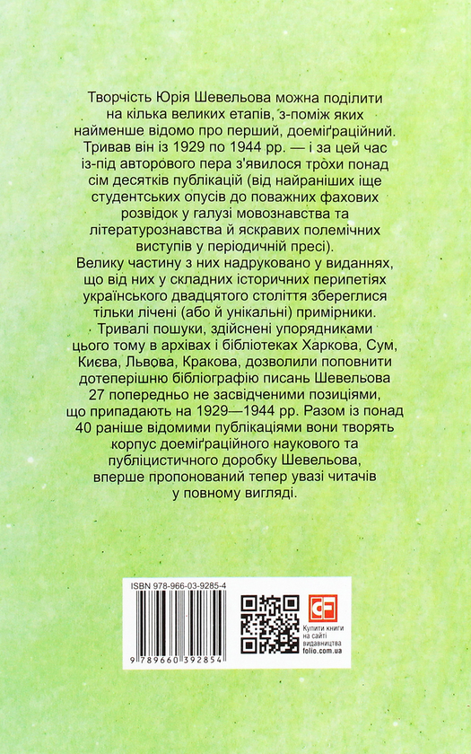 Бумажная книга «Юрій Шевельов. Доеміґраційне. Публікації 1929—1944 рр.», автор Юрий Шевелев - фото №1